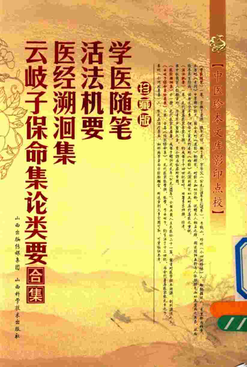 学医随笔  活法机要  医经溯洄集  云岐子保命集论类要合集